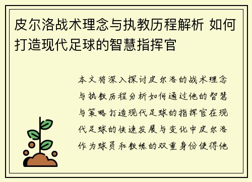 皮尔洛战术理念与执教历程解析 如何打造现代足球的智慧指挥官